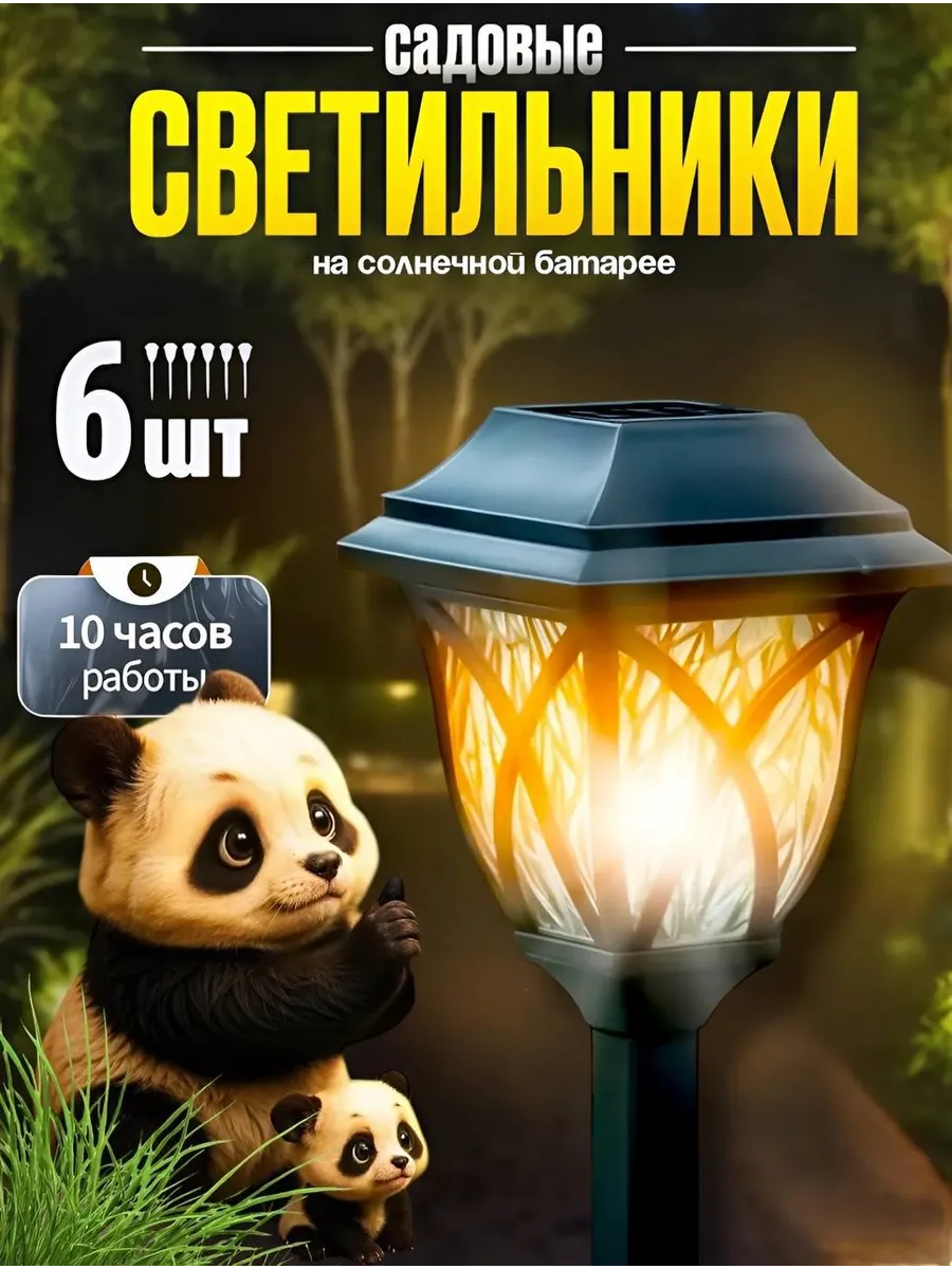 Светильник уличный на солнечной батарее для сада дачи 6 шт