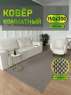 Ковролин Палас 150х300 комнатный АЛьРА уютный дом 170429654 купить за 2 612 ₽ в интернет-магазине Wildberries