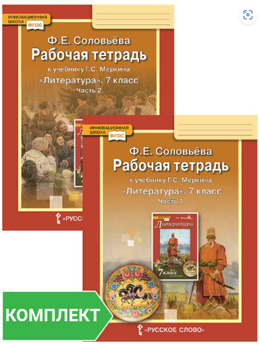 Рабочая тетрадь к учебнику меркина. Рабочая тетрадь по литературе 7 класс к учебнику Меркина. УМК по литературе 7 класс меркин. Учебник по литературе 7 класс г с меркин. УМК 9 класс меркин лите.