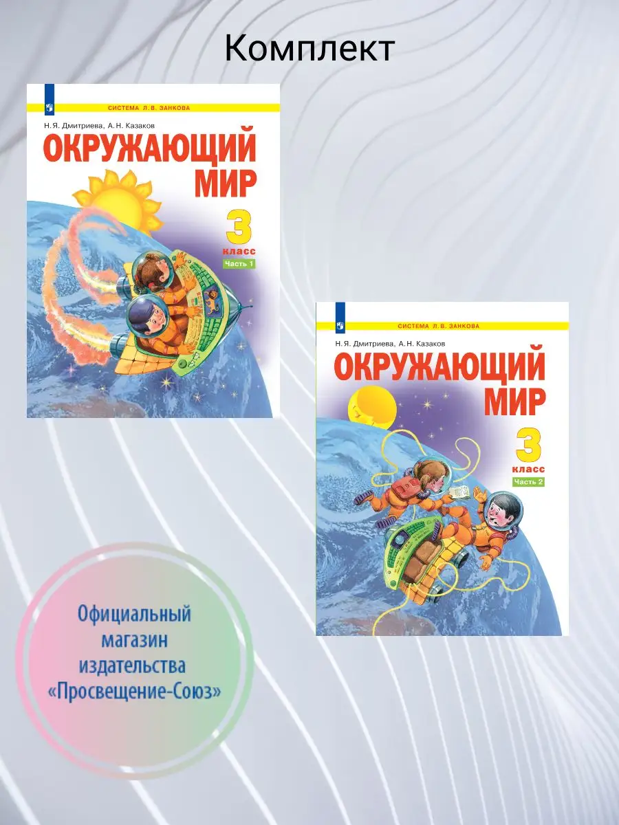 Окружающий мир.Учебник. 3 класс. В 2-х ч. Комплект Просвещение 170430306  купить за 1 940 ₽ в интернет-магазине Wildberries