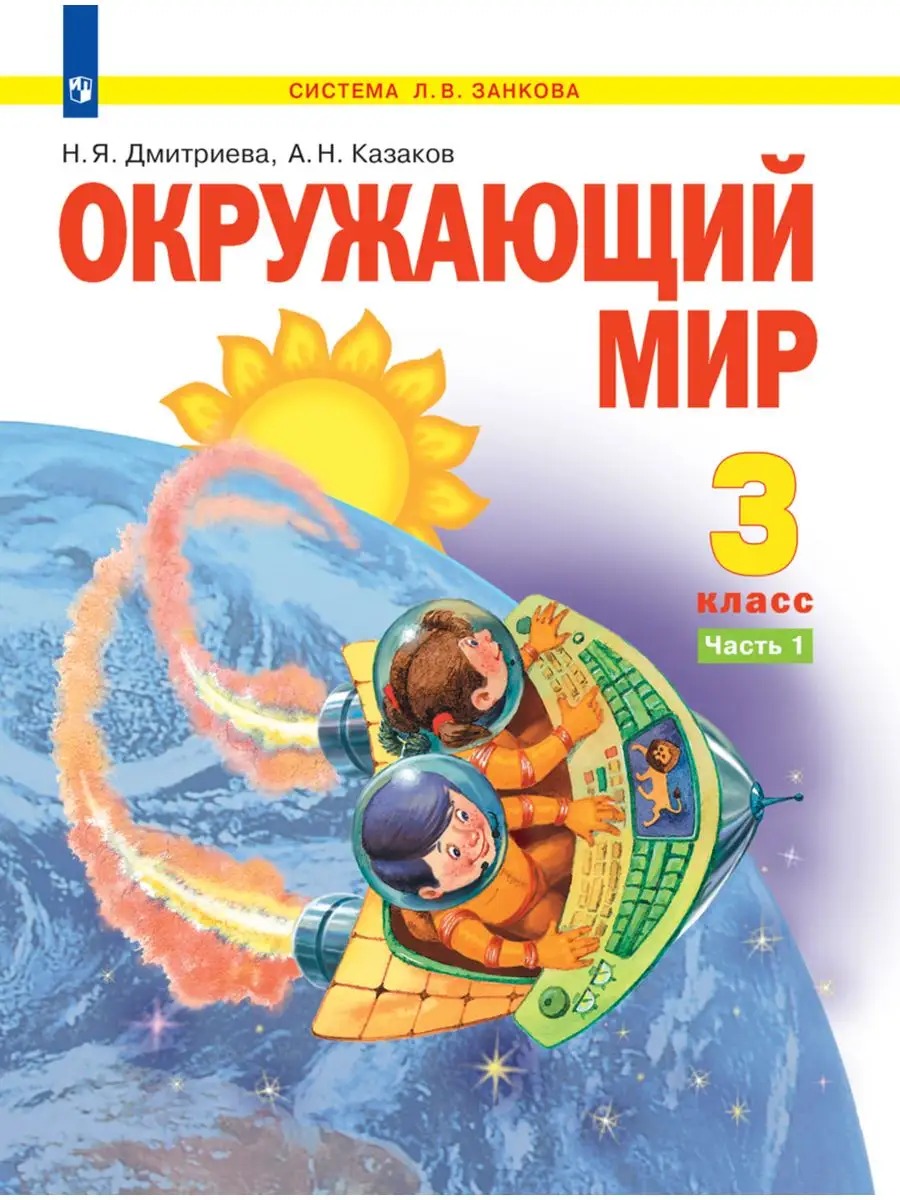 Окружающий мир.Учебник. 3 класс. В 2-х ч. Комплект Просвещение 170430306  купить за 1 940 ₽ в интернет-магазине Wildberries