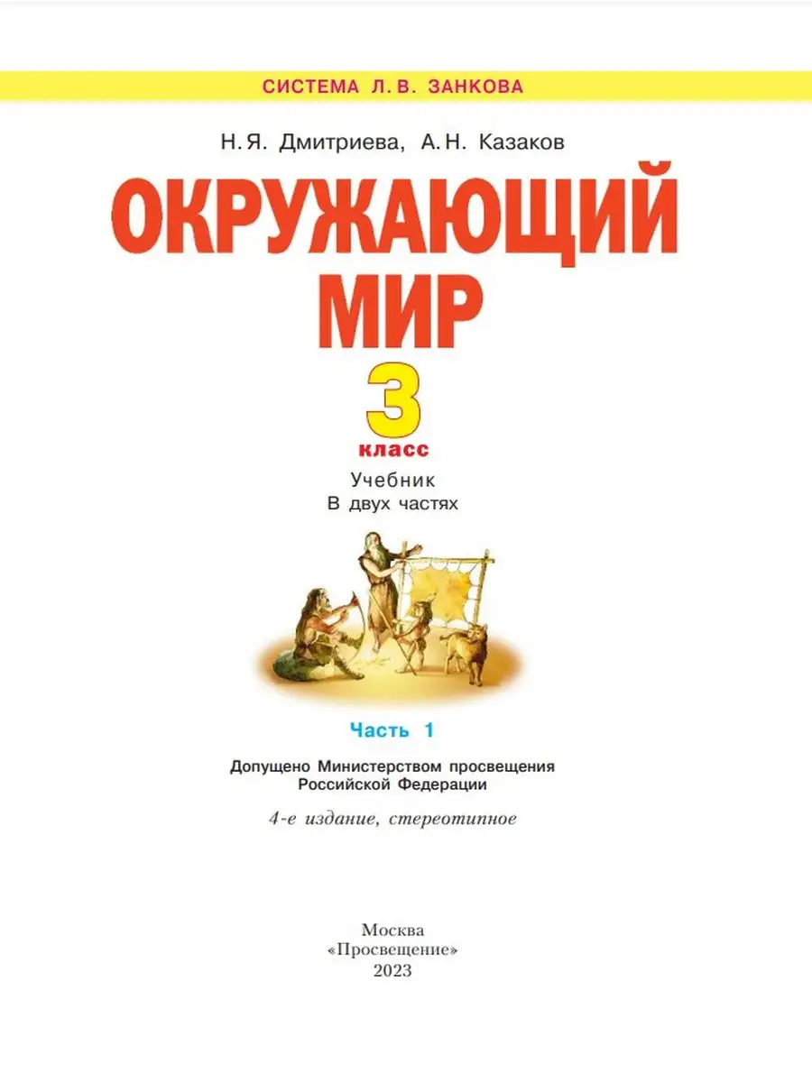 Окружающий мир.Учебник. 3 класс. В 2-х ч. Комплект Просвещение 170430306  купить за 1 940 ₽ в интернет-магазине Wildberries