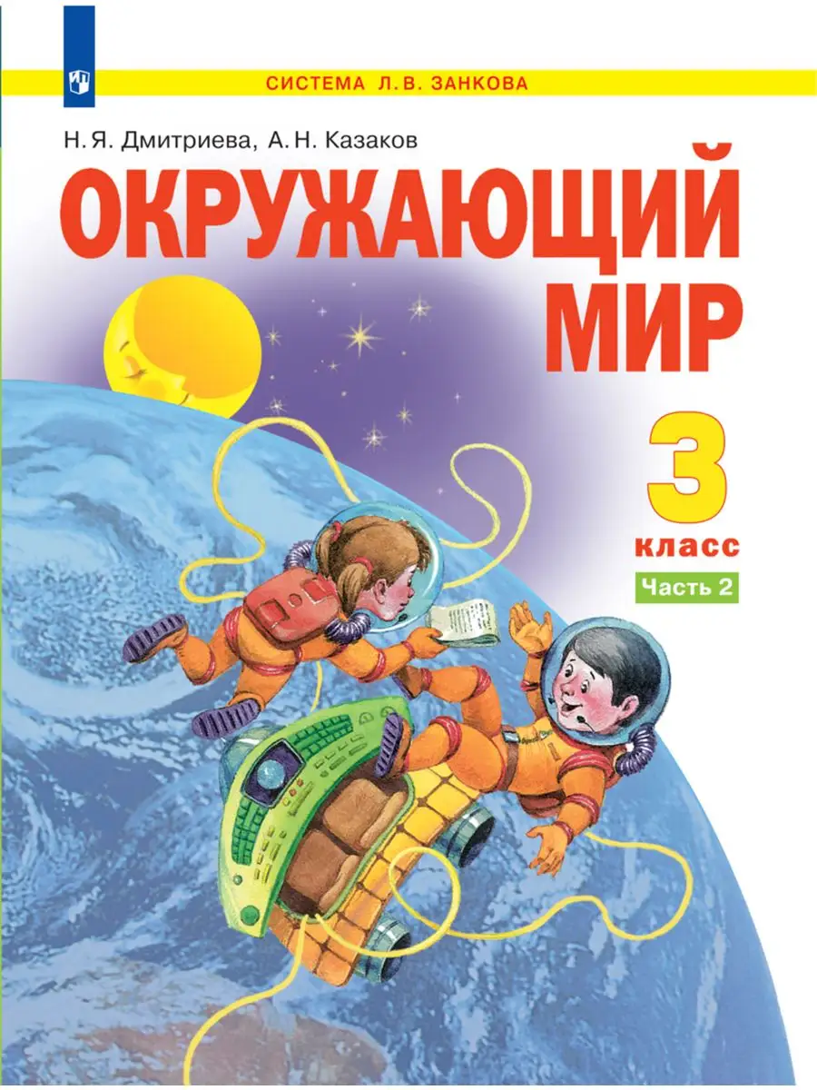 Окружающий мир.Учебник. 3 класс. В 2-х ч. Комплект Просвещение 170430306  купить за 1 940 ₽ в интернет-магазине Wildberries