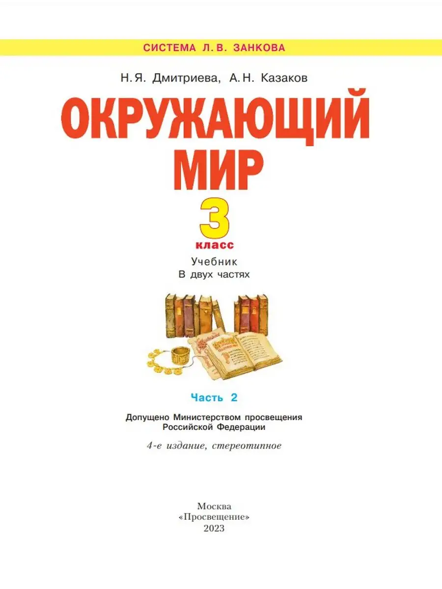 Окружающий мир.Учебник. 3 класс. В 2-х ч. Комплект Просвещение 170430306  купить за 1 940 ₽ в интернет-магазине Wildberries