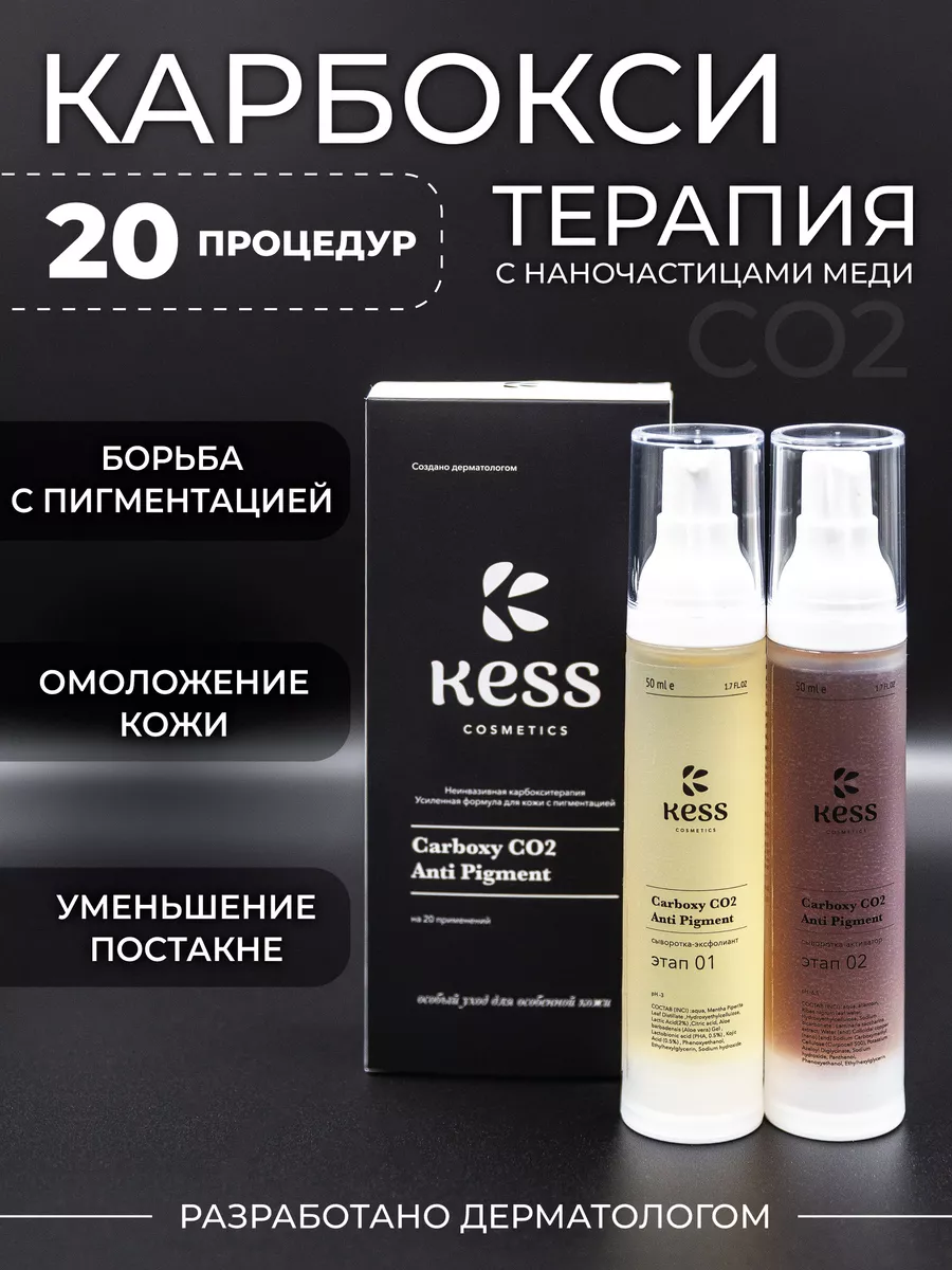 Карбокситерапия для лица и рук набор от пигментации KESS cosmetics  170430324 купить за 1 086 ₽ в интернет-магазине Wildberries