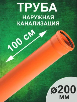 Труба для наружной канализации 200х6,2 1000 мм РТП SN4 ростурпласт 170430424 купить за 2 118 ₽ в интернет-магазине Wildberries