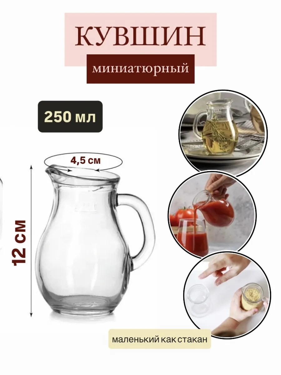 Кувшин стеклянный маленький 250 мл