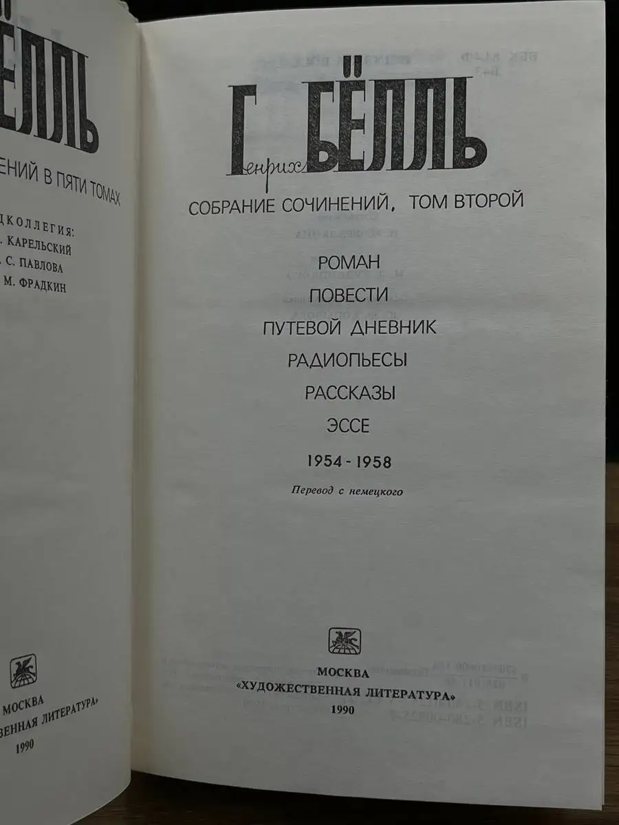 Генрих Бёлль. Собрание сочинений в пяти томах. Том 2 Художественная  литература. Москва 170431224 купить в интернет-магазине Wildberries