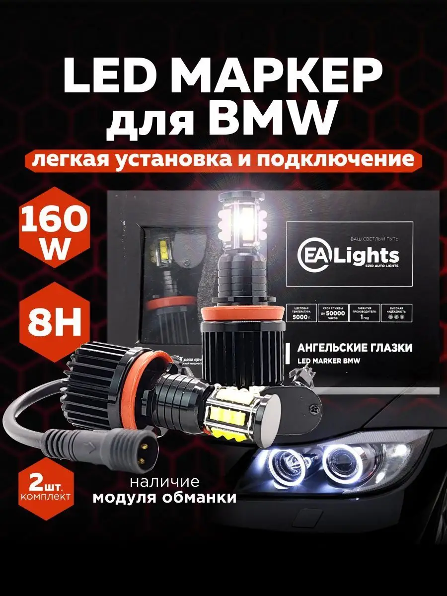 Ангельские глазки на BMW мощность 160W EZID-AUTO 170431992 купить за 4 130  ₽ в интернет-магазине Wildberries