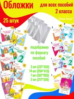 Обложки для всех учебников 2 класс Школа России 25 штук. Ремарка 170432329 купить за 577 ₽ в интернет-магазине Wildberries