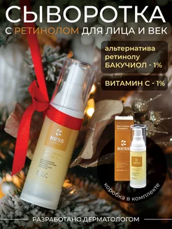 Сыворотка для лица и век с растительным ретинолом KESS cosmetics 170433380 купить за 1 153 ₽ в интернет-магазине Wildberries