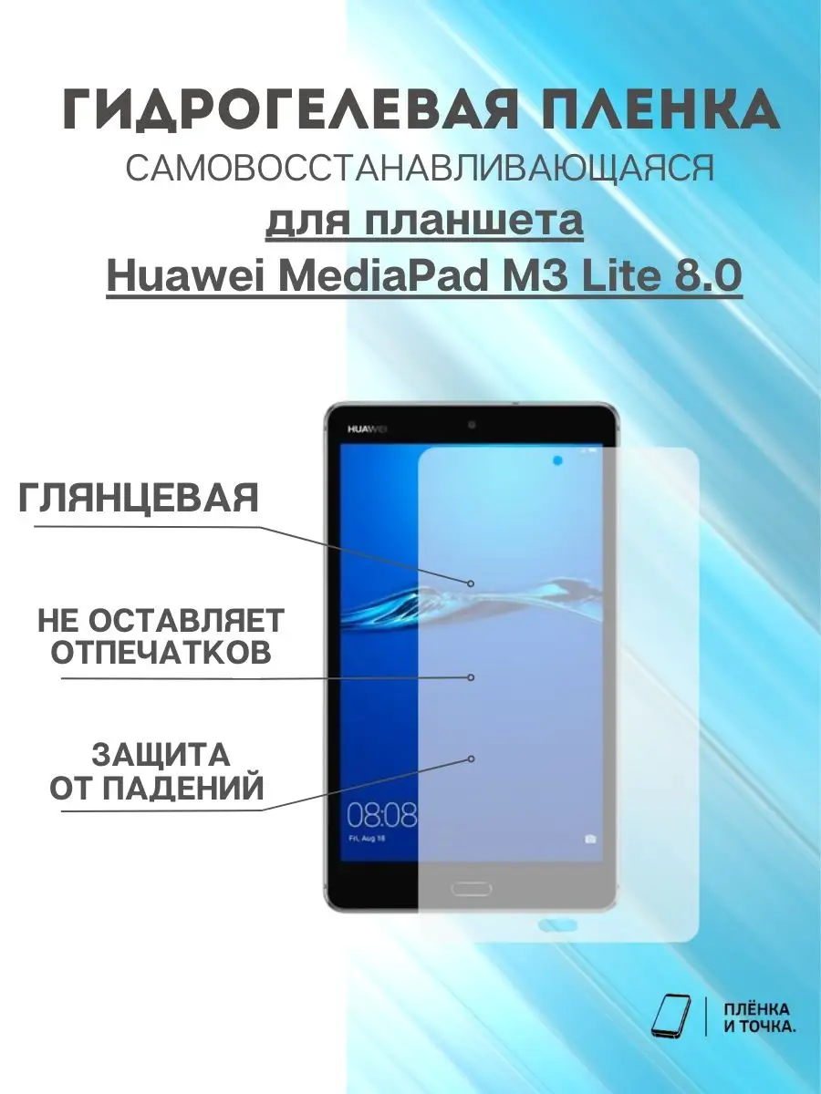 Гидрогелевая защитная пленка Huawei MediaPad M3 Lite 8.0 Пленка и точка  170433949 купить за 316 ₽ в интернет-магазине Wildberries