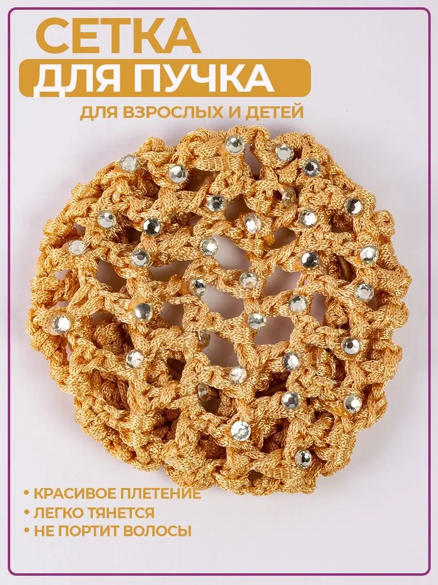 Сетка для волос со стразами