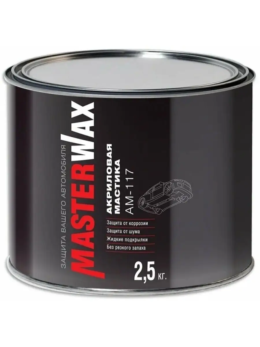 Шумоизоляционная мастика АМ 117 Жидкие подкрылки 2,5кг MasterWAX 170436350  купить за 1 014 ₽ в интернет-магазине Wildberries