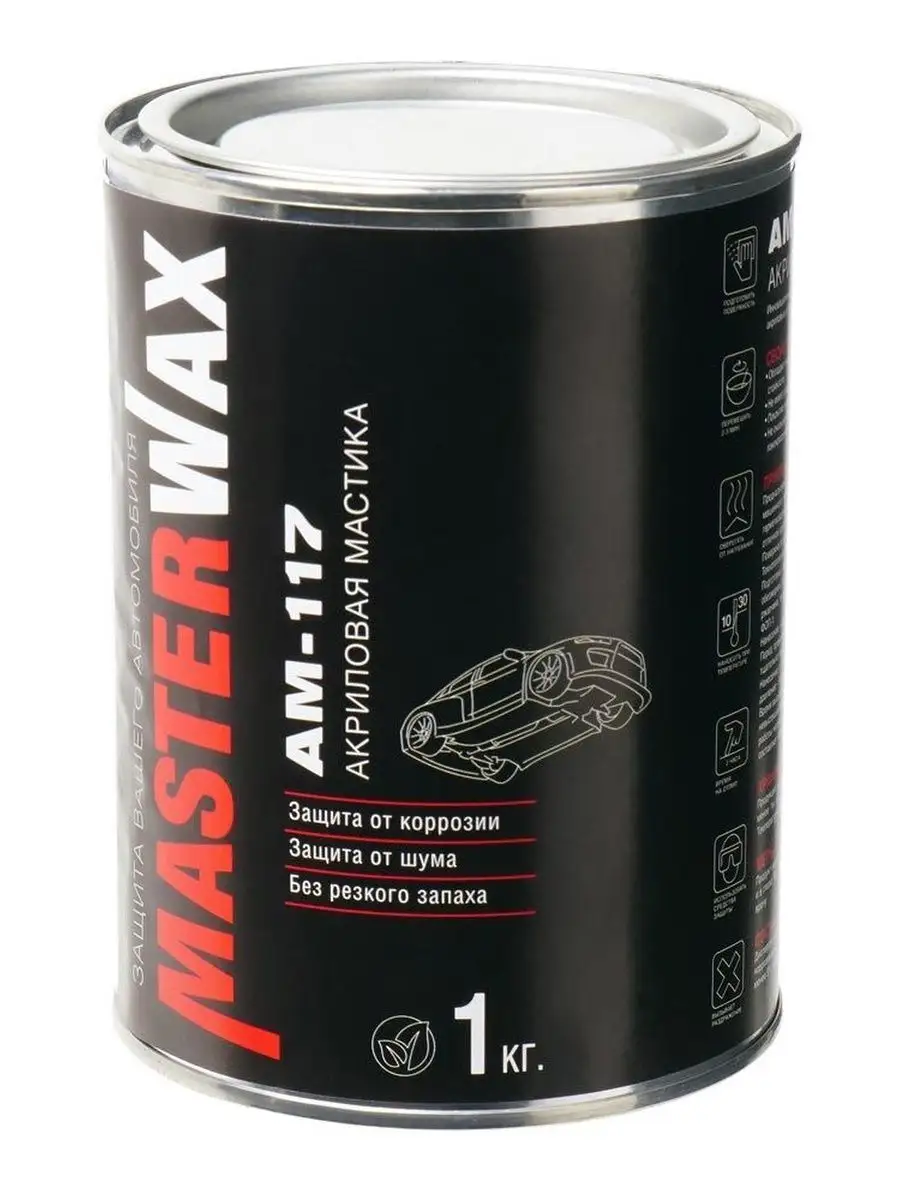 Мастика шумоизоляционная АМ 117 Жидкие подкрылки 1кг MasterWAX 170436355  купить за 480 ₽ в интернет-магазине Wildberries