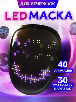 Светодиодная LED маска карнавальная анонимуса косплей Super Lemon 170436523 купить за 2 100 ₽ в интернет-магазине Wildberries