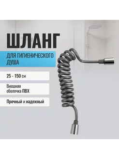 Шланг пружинный для гигиенического душа САНАКС 170436594 купить за 304 ₽ в интернет-магазине Wildberries