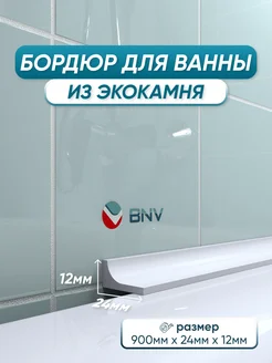 Акриловый бордюр для ванны ГЛ24 90см, 1шт BNV 170436894 купить за 1 289 ₽ в интернет-магазине Wildberries