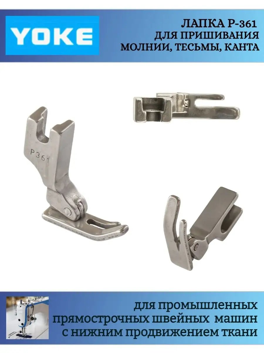 Yoke Лапка промышленная P-361 для молнии, тесьмы, канта