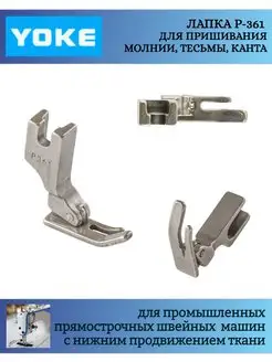 Лапка промышленная P-361 для молнии, тесьмы, канта Yoke 170436938 купить за 264 ₽ в интернет-магазине Wildberries