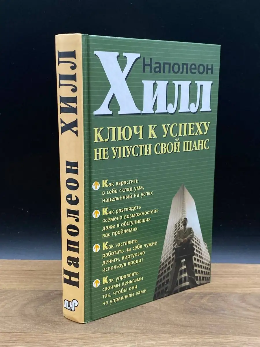 Не упусти свой шанс! (слушать аудиокнигу бесплатно) - автор Наполеон Хилл