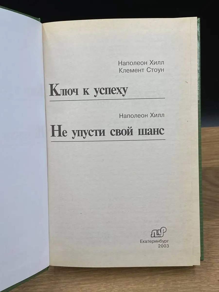 Ключ к успеху. Не упусти свой шанс Литур 170436970 купить в  интернет-магазине Wildberries