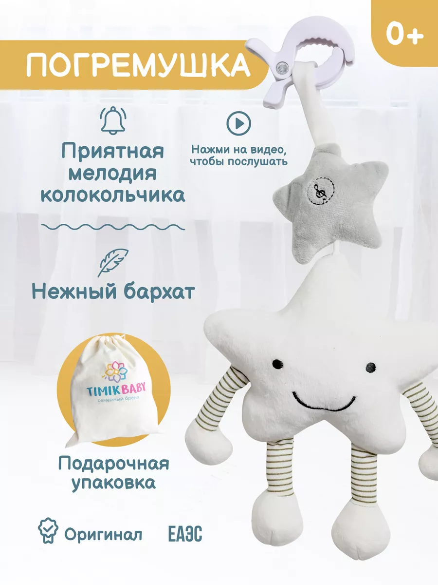 Погремушка для новорожденного Timikbaby 170437080 купить за 441 ₽ в  интернет-магазине Wildberries