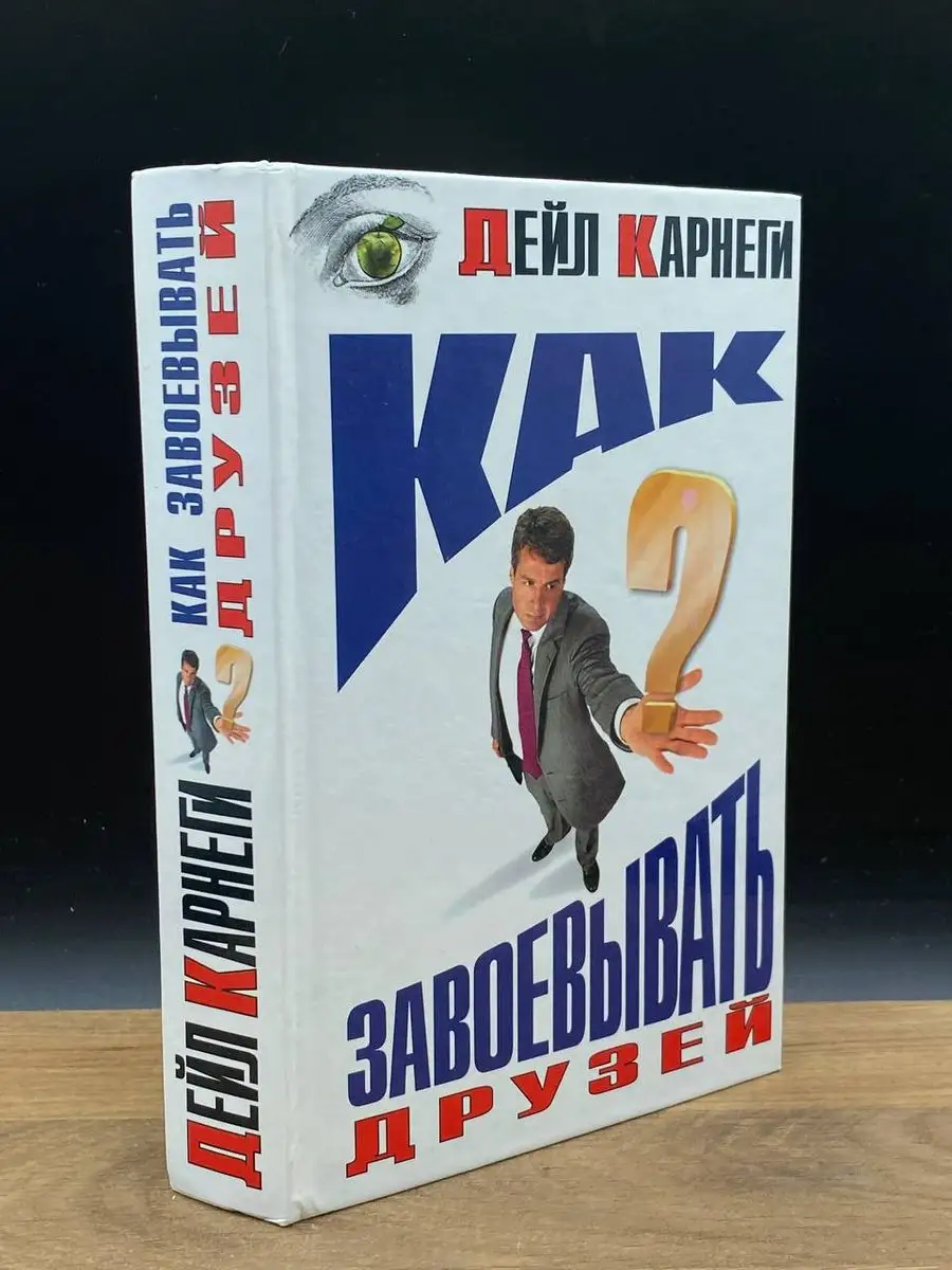 Как завоевывать друзей