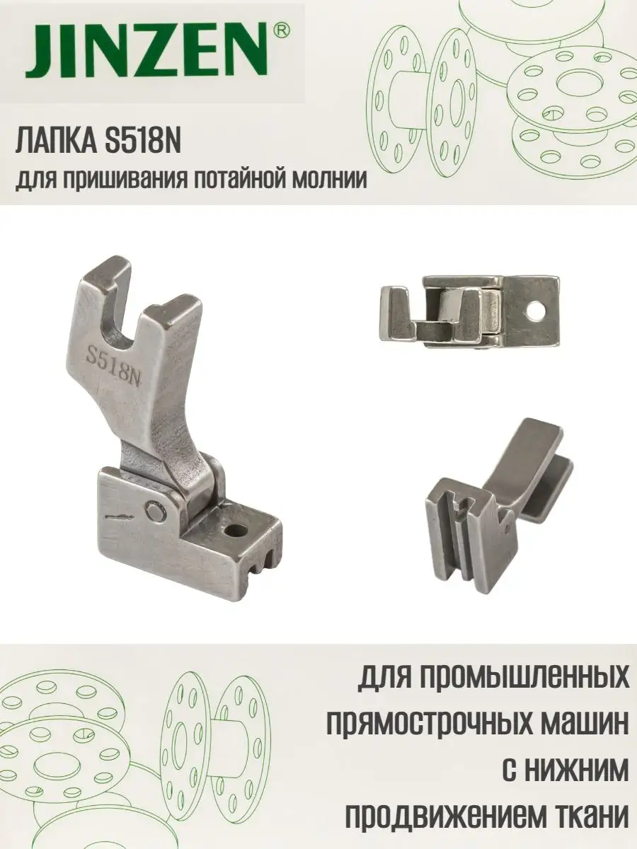 Лапка промышленная для пришивания потайной молнии S518N JINZEN 170437492  купить за 258 ₽ в интернет-магазине Wildberries