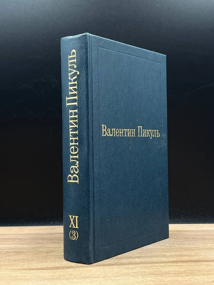 Пикуль. Избранные произведения в 12 томах. Том 11 (3)