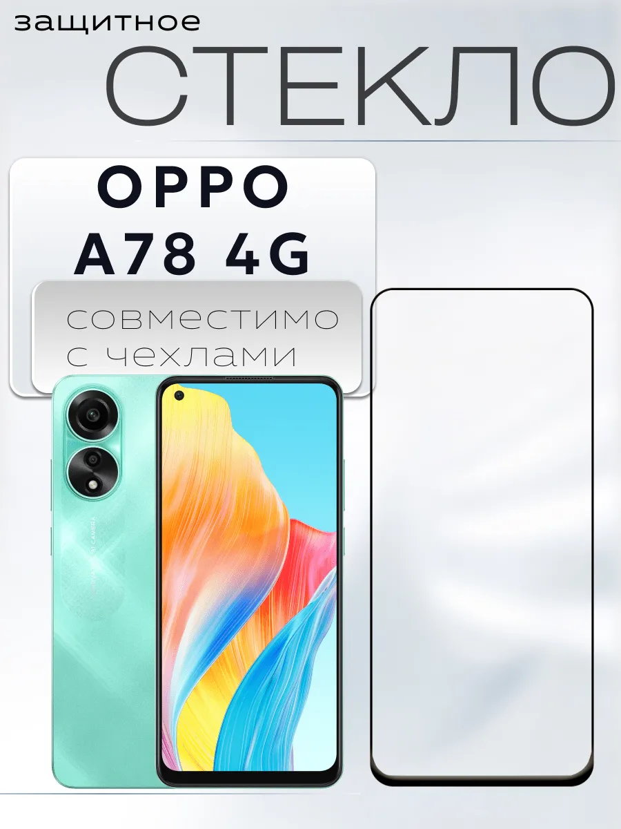 Защитное стекло для OPPO A78 4G
