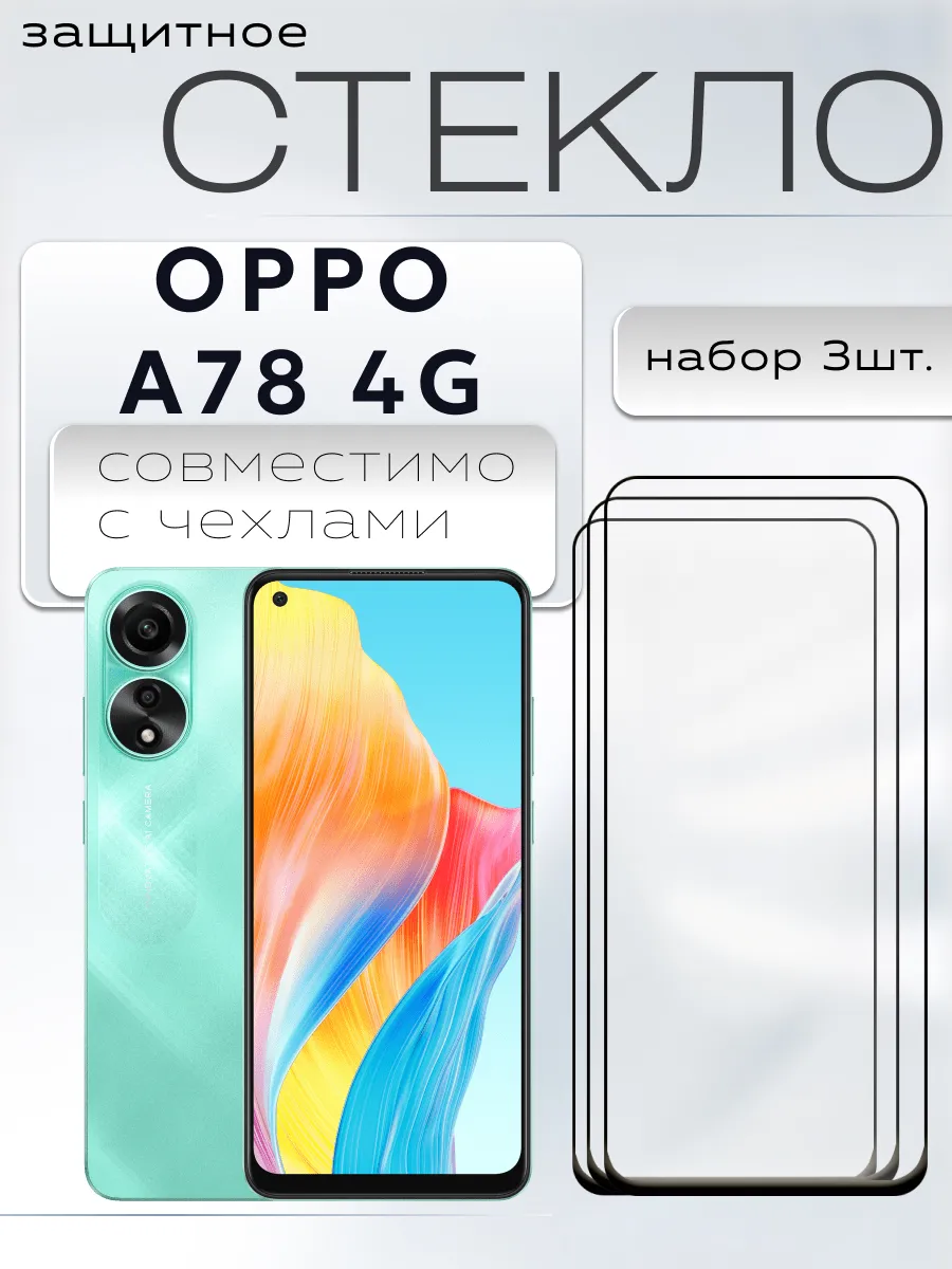 Защитное стекло для OPPO A78 4G