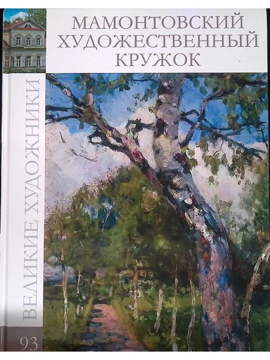 Великие художники. Том 93 Издательство Директ-Медиа 170440030 купить в  интернет-магазине Wildberries