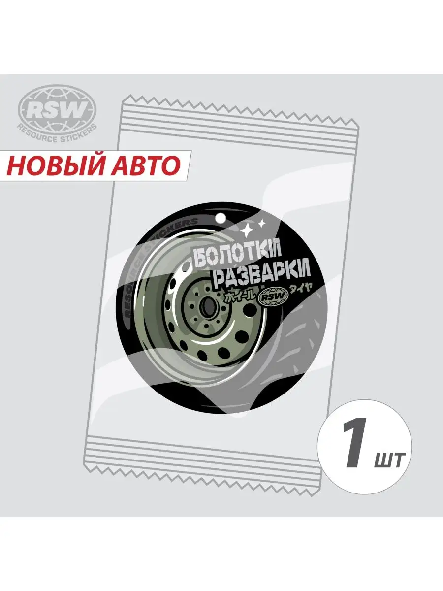 Ароматизатор для авто Болотки разварки, Новая машина Resource Stickers  170440061 купить за 216 ₽ в интернет-магазине Wildberries