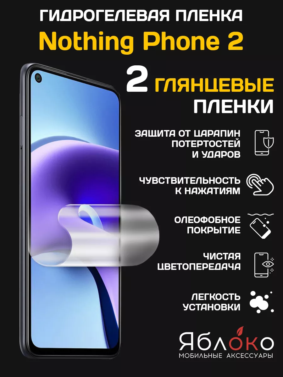 Гидрогелевая защитная пленка Nothing Phone 2, 2 шт ЯблOKо 170440134 купить  за 330 ₽ в интернет-магазине Wildberries