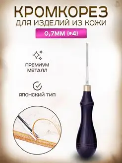 инструмент для работы с кожей кромкорез Pelletteria 170440138 купить за 593 ₽ в интернет‑магазине Wildberries