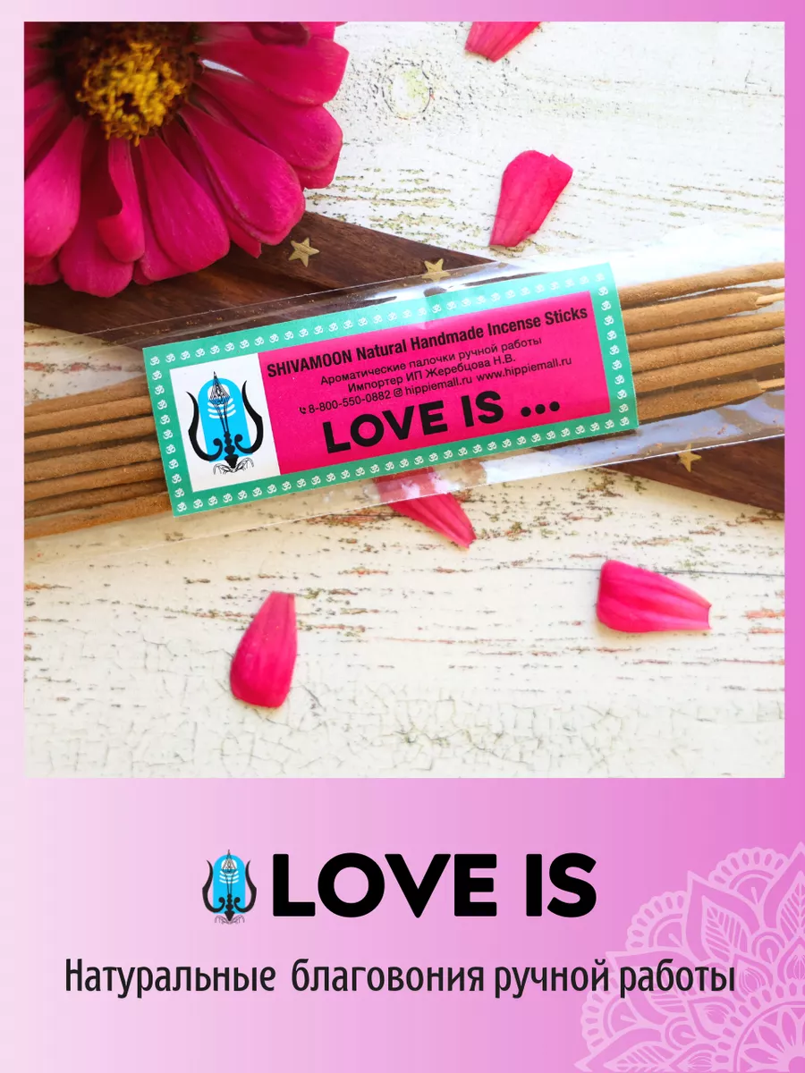 благовония LOVE IS.. арома палочки Любовь ЭТО.. сладкие