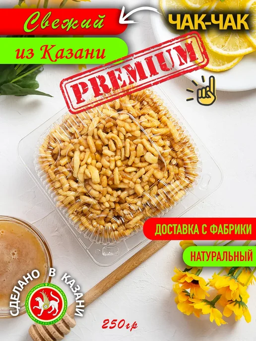 Казанские сладости Чак-Чак Премиум 250гр мелкой нарезки, 250 г