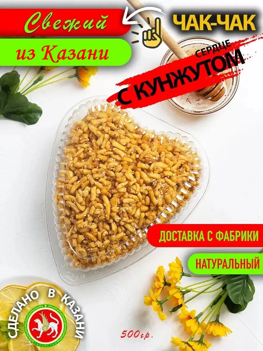 Чак-чак с кунжутом 500гр в медовой натуральной пропитке
