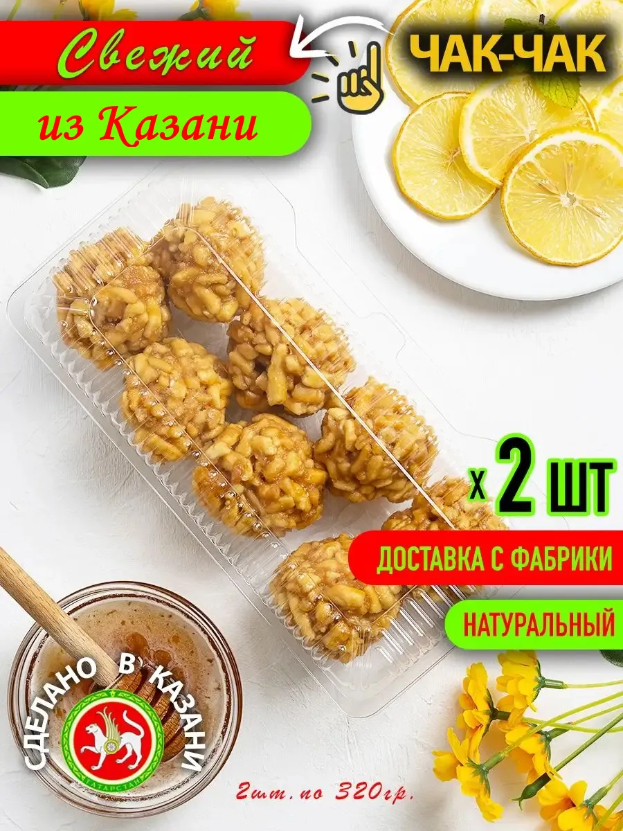 Чак-чак 8 шариков (классический вкус) 2 упаковки