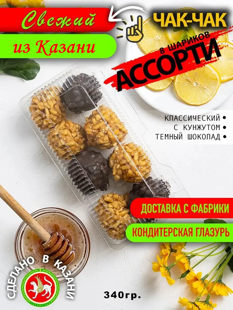 Чак-чак ассорти.Казанский натуральный мед шоколад 340гр