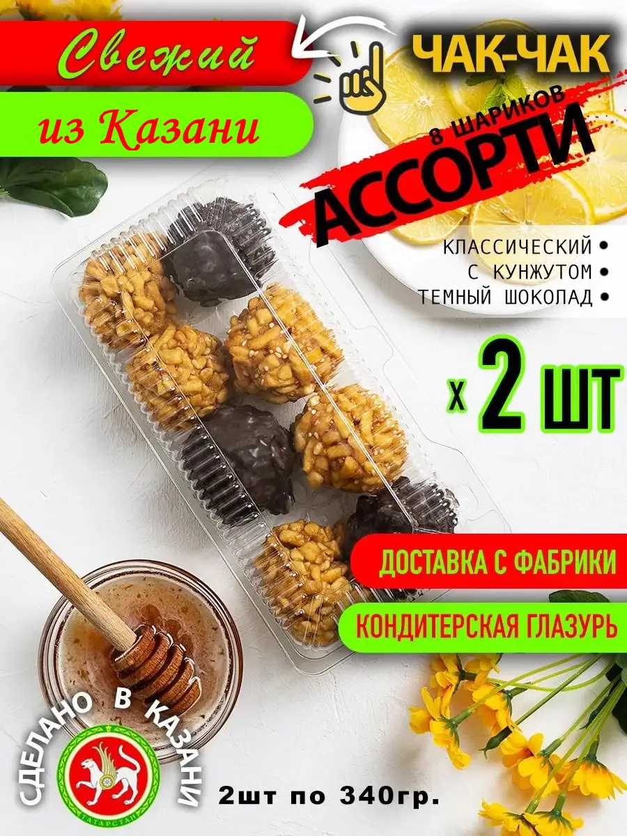 Чак-чак ассорти с темным шоколадом 2х340гр.