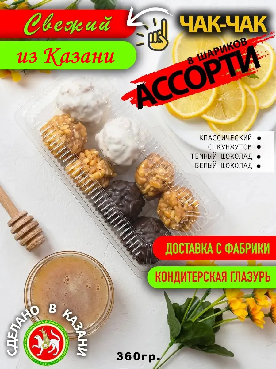 Чак-чак 8 порций белый,темный шоколад,кунжут,классика 360гр