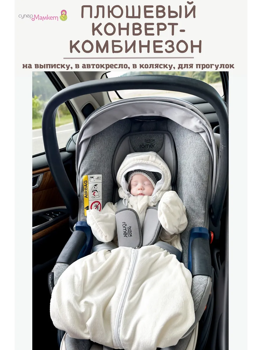 Конверт-комбинезон для автокресла