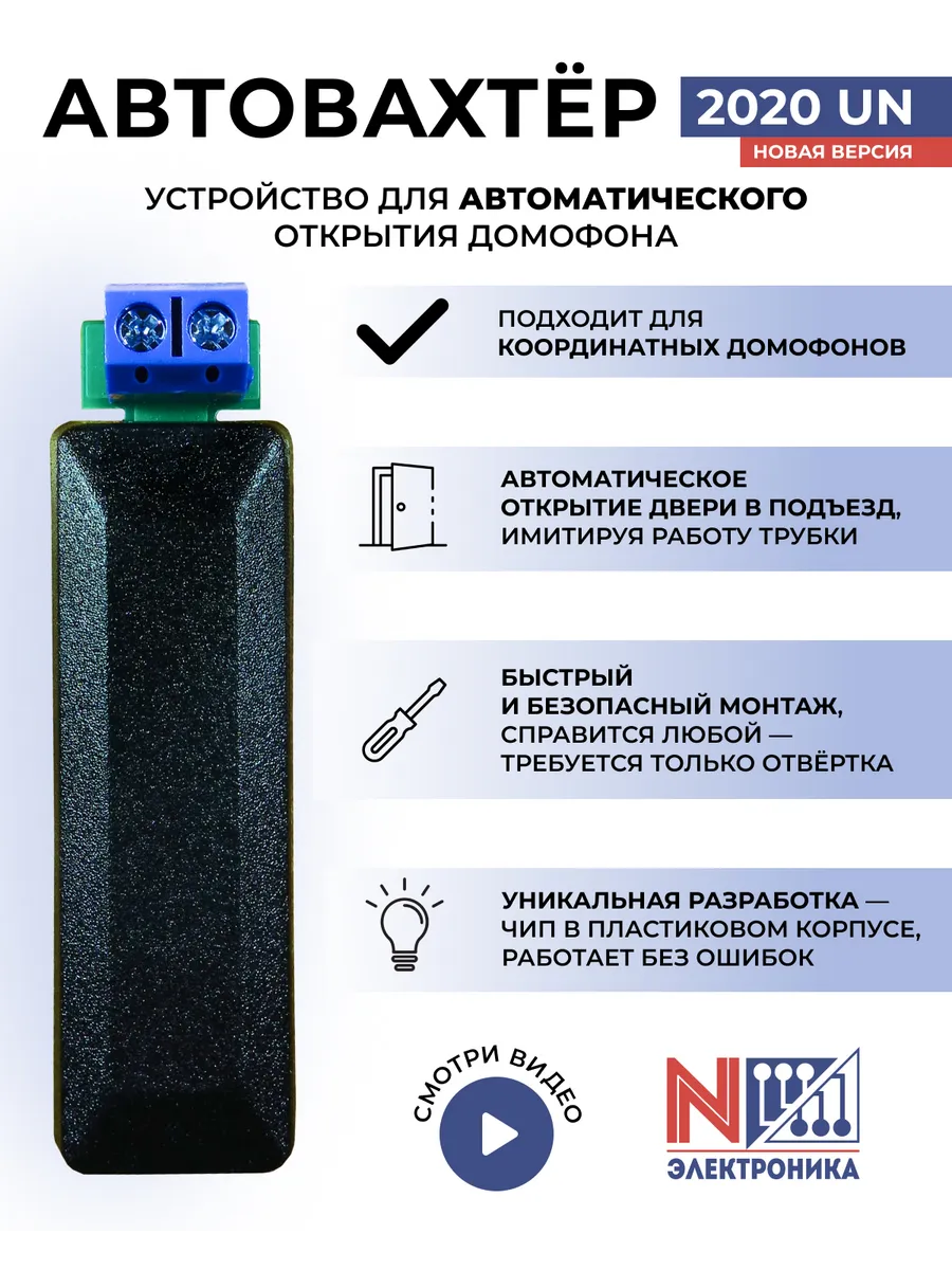 Автовахтер 2020UN для домофона универсальный