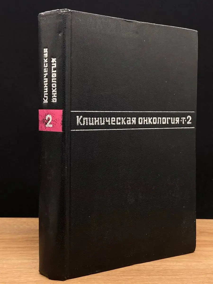 Клиническая онкология. Том 2 Медицина 170441447 купить в интернет-магазине  Wildberries