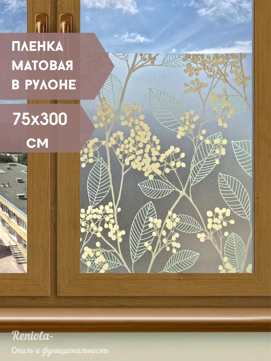 Пленка самоклеящаяся оконная 75х300 см