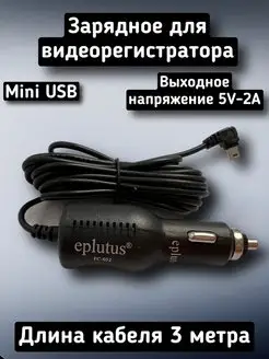 Зарядное устройство для видеорегистратора mini USB Eplutus 170441987 купить за 347 ₽ в интернет-магазине Wildberries