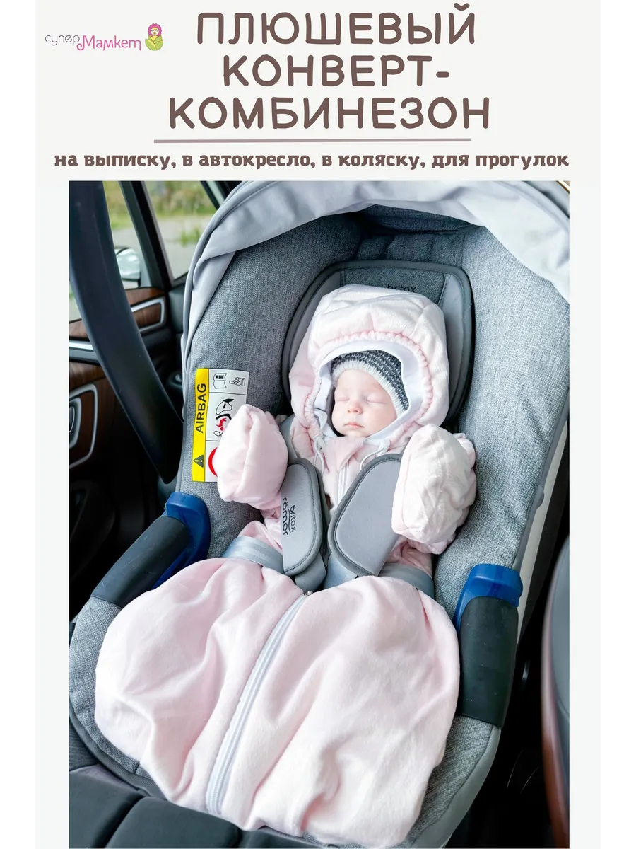 Конверт-комбинезон для автокресла