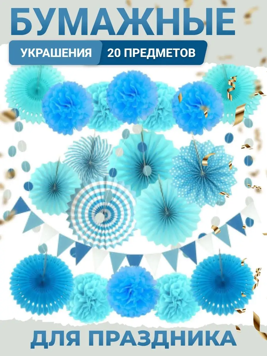 Фотозона на день рождения декор бумажный